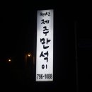 제주 만석이 펜션 이미지