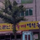 소문난오돌뼈막창구이
