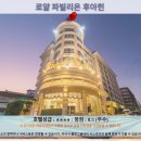 후아힌 여행 추천 호텔 후기: 로얄 파빌리온 후아힌