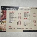 나성숯불가든 이미지