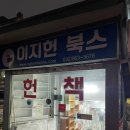 부천 중동역 헌책방 이지헌북스 (feat.보물찾기 / 추억여행 가능)
