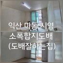그린공원(마동시영) | 익산 마동 시영(그린공원) 소폭합지도배 (도배잘하는집)