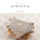 코바늘로 뜨는 소품 이미지