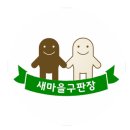새마을구판장 이미지