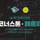 코너스톤수학학원
