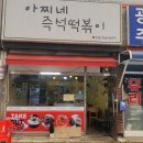 아찌네분식 | 경기광주 태전동 떡볶이 아찌네 가성비와 맛 모두 만점