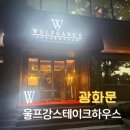 코리아나그릴 | [광화문] 울프강 스테이크하우스 광화문점 내돈내산 후기