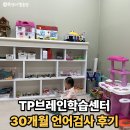 WR(인천광역시 서구)-[이음4로]-상-2 | 검단심리발달센터 30개월 언어검사 후기 TP브레인학습센터 상담