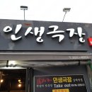 인생극장상계역점 이미지