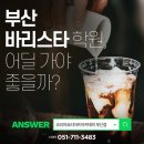 바리스타 자격증 취득과정(주말반) 이미지