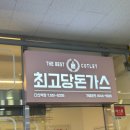 최고당돈가스 다산역점 이미지