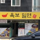육보밀면