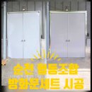 늘푸른협동조합 | ■순천현관문교체 보배열쇠■ 조례동 협동조합 양문형 방화문설치 너무 좋아하시네요
