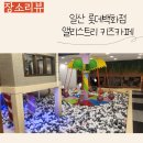 일산 롯데백화점 키즈카페 앨리스트리 방문후기