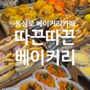 따끈따끈베이커리 - 수원시 영통구 법조로 25 | 따끈따끈베이커리