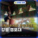 충혼탑 | [공지] 강릉 경포대 국가유산방문코스 스탬프위치 관람포인트 소개