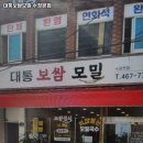 대통보쌈모밀 | 부산진역 맛집 대통보쌈모밀 수정본점 방문기｜메뉴·가격·주차 전부 알려줄게