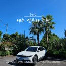 주식회사 제주마음렌트카 | 제주 렌트카 추천 완전자차 전기차 예약 카모아 아이오닉5 후기