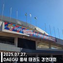 계명대정부석태권도장 | &lt; 2025 대구 품새 태권도 경연대회 &gt; / 평리동 태권도 품새대회참가 품새대회입상