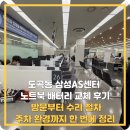 삼성밧데리 | 도곡동 삼성AS센터 노트북 배터리 교체 후기