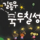 그림자놀이 길동무 북두칠성 이미지