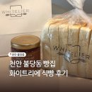 온새미로목장우유 | 천안 불당동 프리미엄 식빵 화이트리에 생식빵 2cm 딸기버터잼 내돈내산