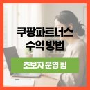 쿠팡파트너스 수익 후기, 가입 방법과 초보자 운영 팁 정리