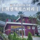 잭 - 양산시 양산역9길 13 | 부산 대연동 신상카페 맥앤잭 로스터리 아이와 다녀온 솔직 후기