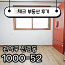 신림동-2 | ☑[계약후기]신림동 이런 가격에 2룸을??☑