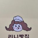 리니빵집