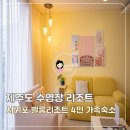 월풀세탁 | 제주도 수영장 리조트 서귀포 4인 가족숙소 벨룸리조트 조식뷔페 후기