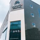 해미연