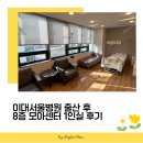 솔보조기의료기상사 | '임신 36주차' 이대서울병원 제왕절개 출산 후 8층 모아 센터 1인실 입원 후기