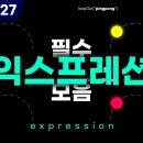 익스프레이션 공부하기 이미지