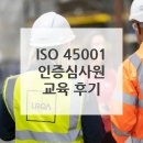 현대자동차함양점 | LRQA l ISO 45001 인증심사원 과정(12/1-5) 후기