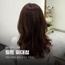 페리카나 외대점 | [동대문] 이문동 미용실 릴트 외대점 뿌리염색 후기