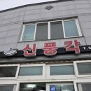 신   풍 | 전북 김제 짬뽕맛집 " 신 풍 각 "