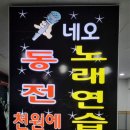 코노코노동전노래연습장 이미지