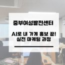 여성발전센터 | AI로 영상까지 만든다! 40~60대도 가능한 SNS 홍보 영상 제작 (중부여성발전센터 4회차 후기)