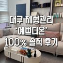[대구/수성구] 온열 순환관리 전문 예쁘디온 후기