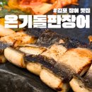 김포신풍초등학교 | 김포 장어 맛집 풍무동 맛집 온기돌판장어본점