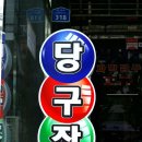 보람 당구장 이미지