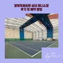 송도 달빛축제공원 실내농구장 | 인천 송도 달빛축제공원 테니스장 실내 하드코트 2면 후기 및 예약 방법