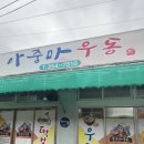아줌마우동