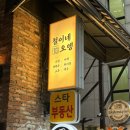 소주에는 뜨끈한 오뎅이 딱이죠 종각역 &#34;철이네오뎅&#34;