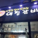 애정갈비(월성점) 이미지