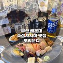 보리문디 | 부산 해운대 이자카야 숙성사시미 맛집 보리문디 내돈내산