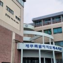 제주특별자치도스쿼시연맹