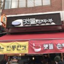 남성역 1번출구 골목시장 재래시장에 위치한 맷돌손두부 가격 착하고 맛있어요 두부효능 칼로리 정보 0...