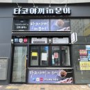 타코야끼인문어 | 디저트로 딱 좋은 배곧 타코야끼 맛집 타코야끼인문어 맛 추천